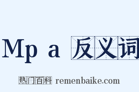 Mpa反义词是什么意思的图片